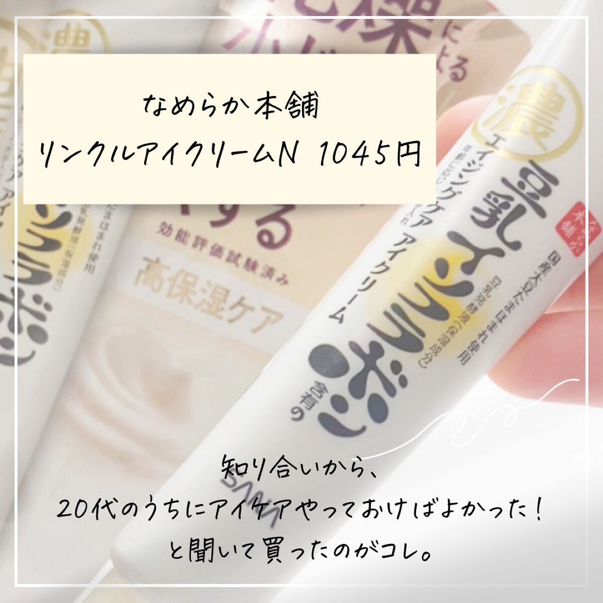 リンクルアイクリーム N/なめらか本舗/アイケア・アイクリームを使ったクチコミ（2枚目）