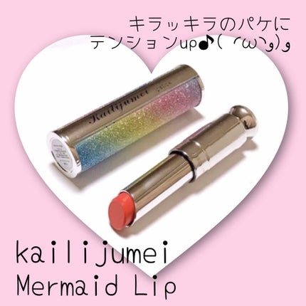 マーメイドリップ/Kailijumei/口紅を使ったクチコミ(1枚目)
