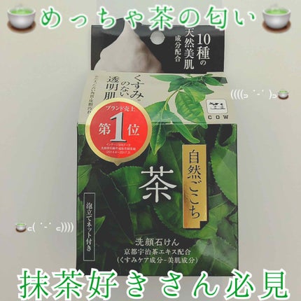 自然ごこち 茶 洗顔石けん/自然ごこち/洗顔石鹸を使ったクチコミ(1枚目)