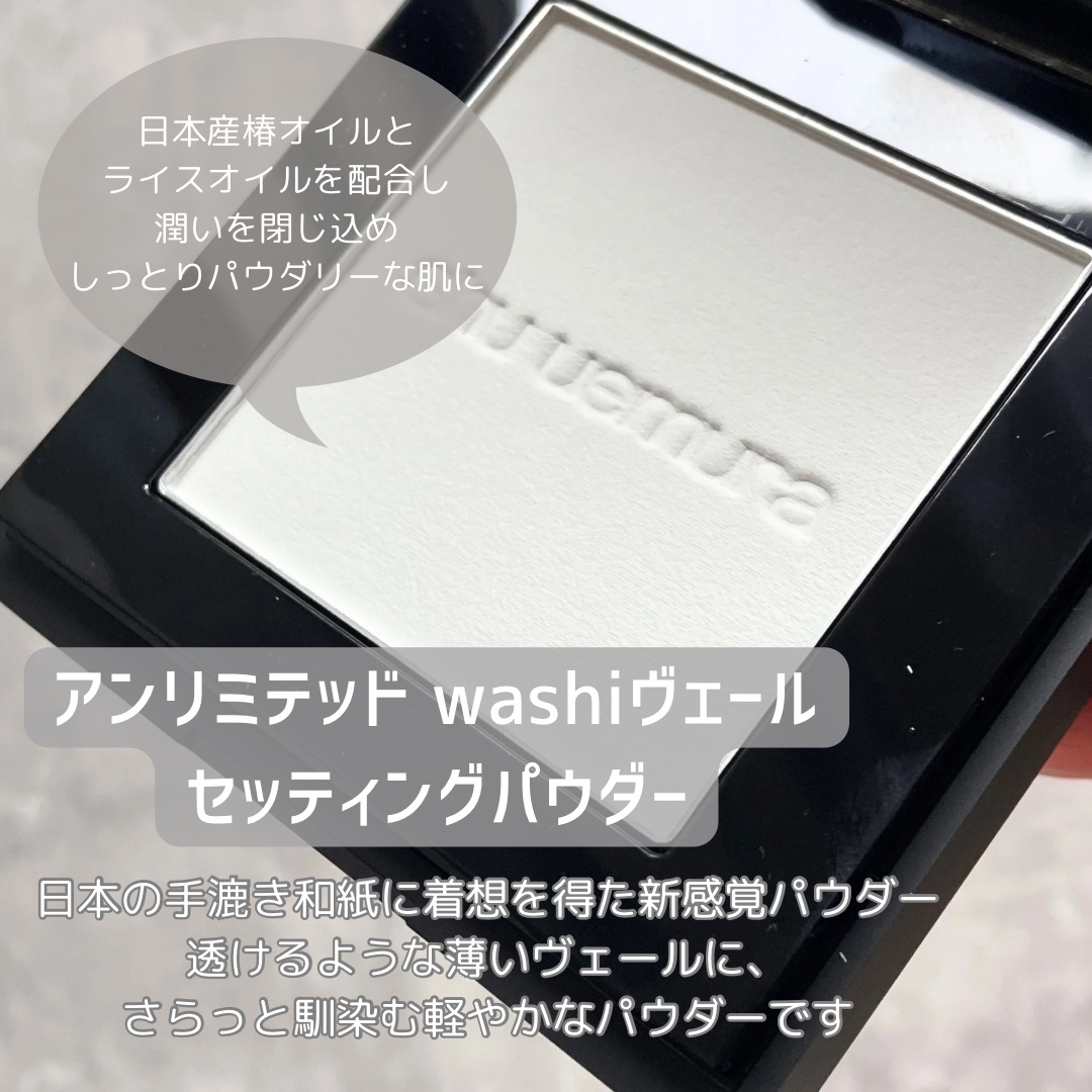 アンリミテッド washi ヴェール セッティング パウダー/shu uemura/プレストパウダーを使ったクチコミ（2枚目）