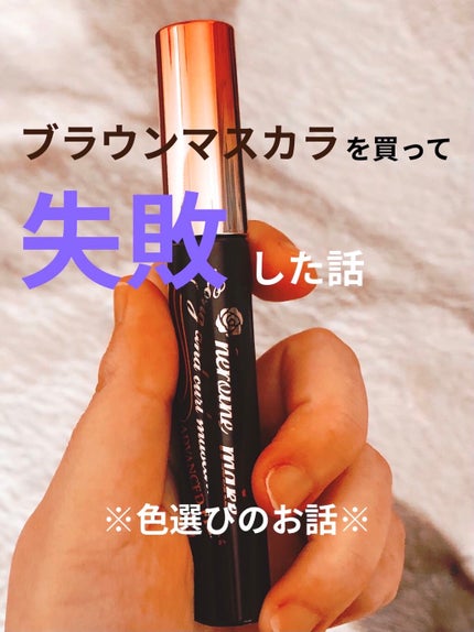 ロング&カールマスカラ アドバンストフィルム/ヒロインメイク/マスカラを使ったクチコミ(1枚目)