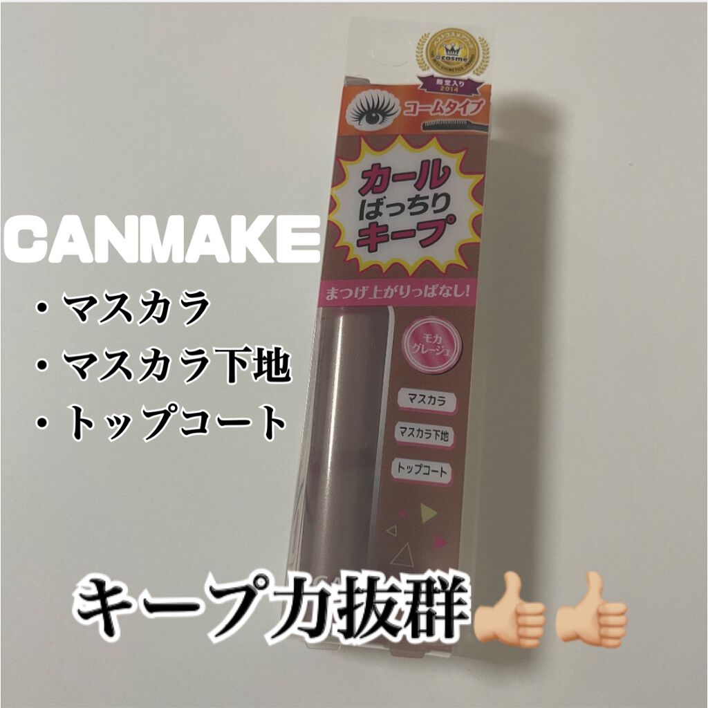 クイックラッシュカーラー/キャンメイク/マスカラ下地を使ったクチコミ(1枚目)