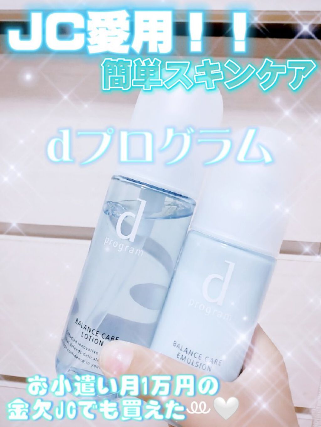 バランスケア ローション MB/d プログラム/化粧水を使ったクチコミ（1枚目）