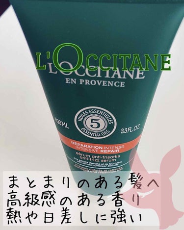 ファイブハーブス リペアリングヘアミルクセラム/L'OCCITANE/ヘアミルクを使ったクチコミ（1枚目）