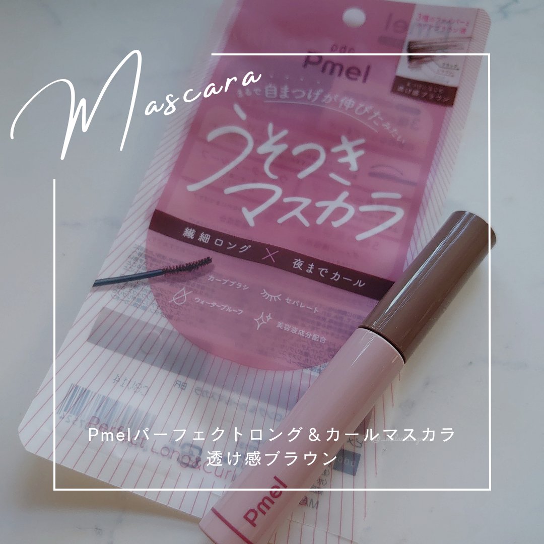 先日、激安の殿堂ドン・キホーテによるコスメのおまつり“ドンコスフェスティバル2024SS”に行ってきたので、お試しさせていただいたアイテムを紹介させていただきます。

《Pmel パーフェクトロング＆カールマスカラ 透け感ブラウン》

超バ