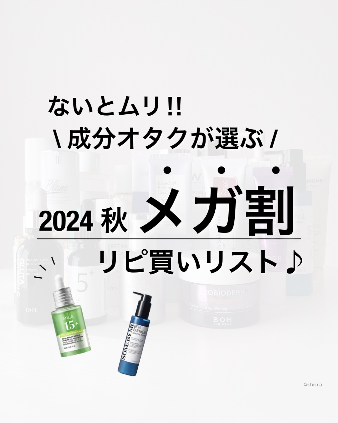 Qoo10メガ割✨

今回は異例の8/31 17時スタート🫢

とゆー事でリピアイテムの更新版❣️

ちゃまのアカウントは
まだ10枚しか投稿できないから
ぎゅっと凝縮した😅

またまだあるから
できる限り推しアイテム紹介していきます✨