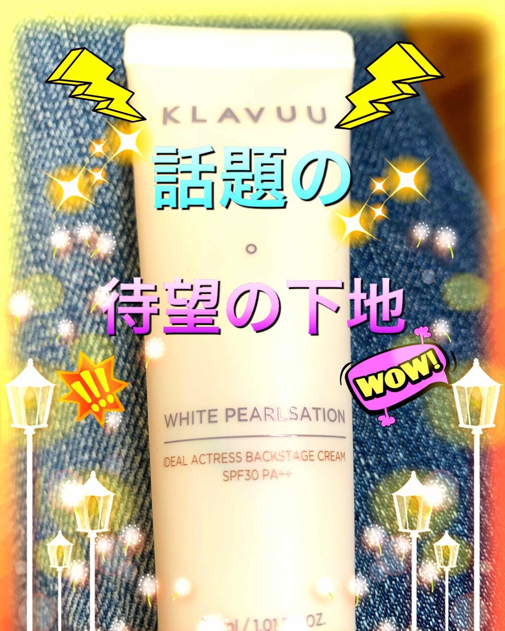 アイデアルアクトレス バックステージクリーム SPF30 PA++ 50ml/KLAVUU/化粧下地を使ったクチコミ(1枚目)
