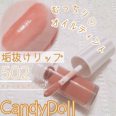 ケアオイルティントリップ 502 キャラメルオレンジ/CandyDoll/リップグロスを使ったクチコミ（1枚目）