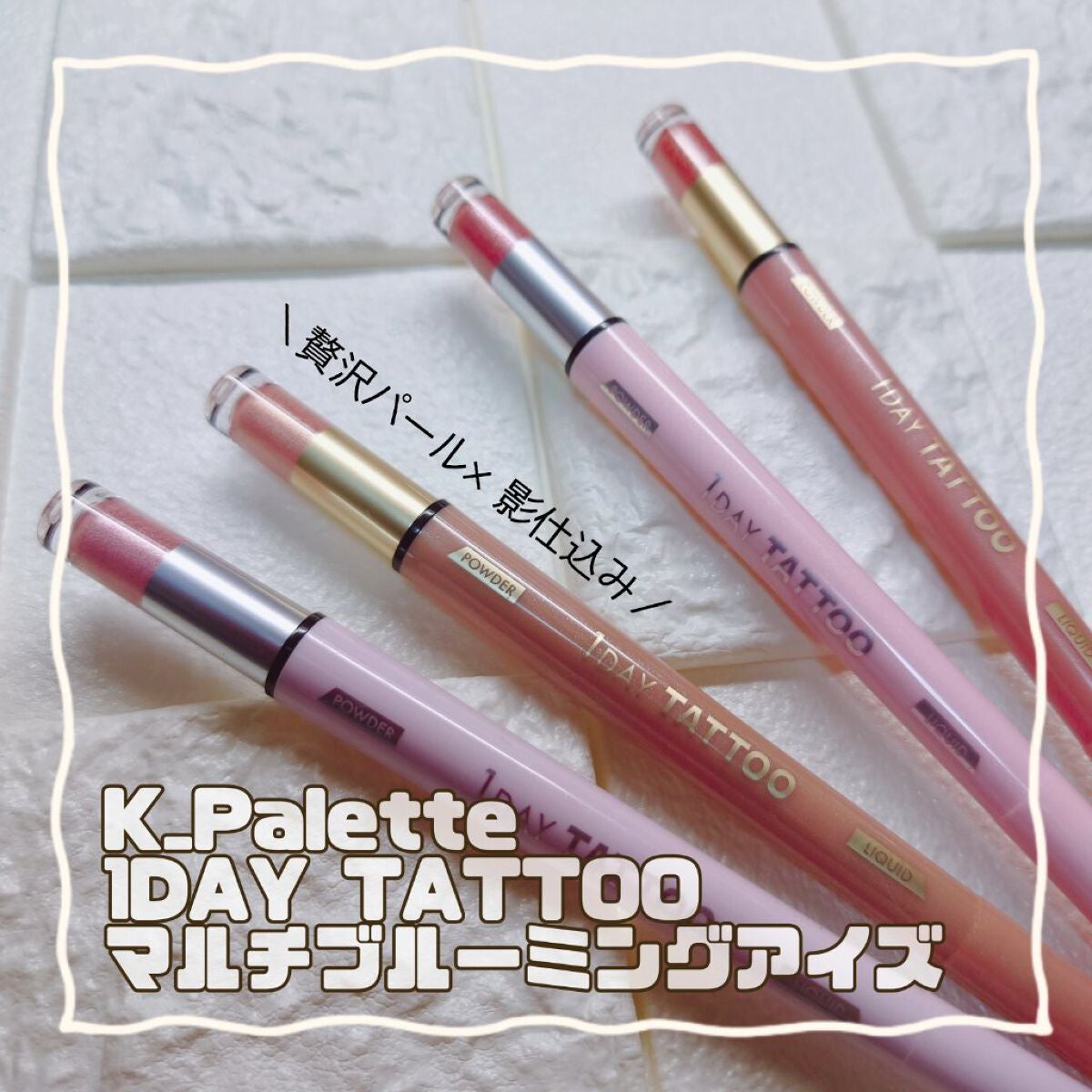 マルチブルーミングアイズ/K-パレット/スティックアイシャドウを使ったクチコミ(1枚目)