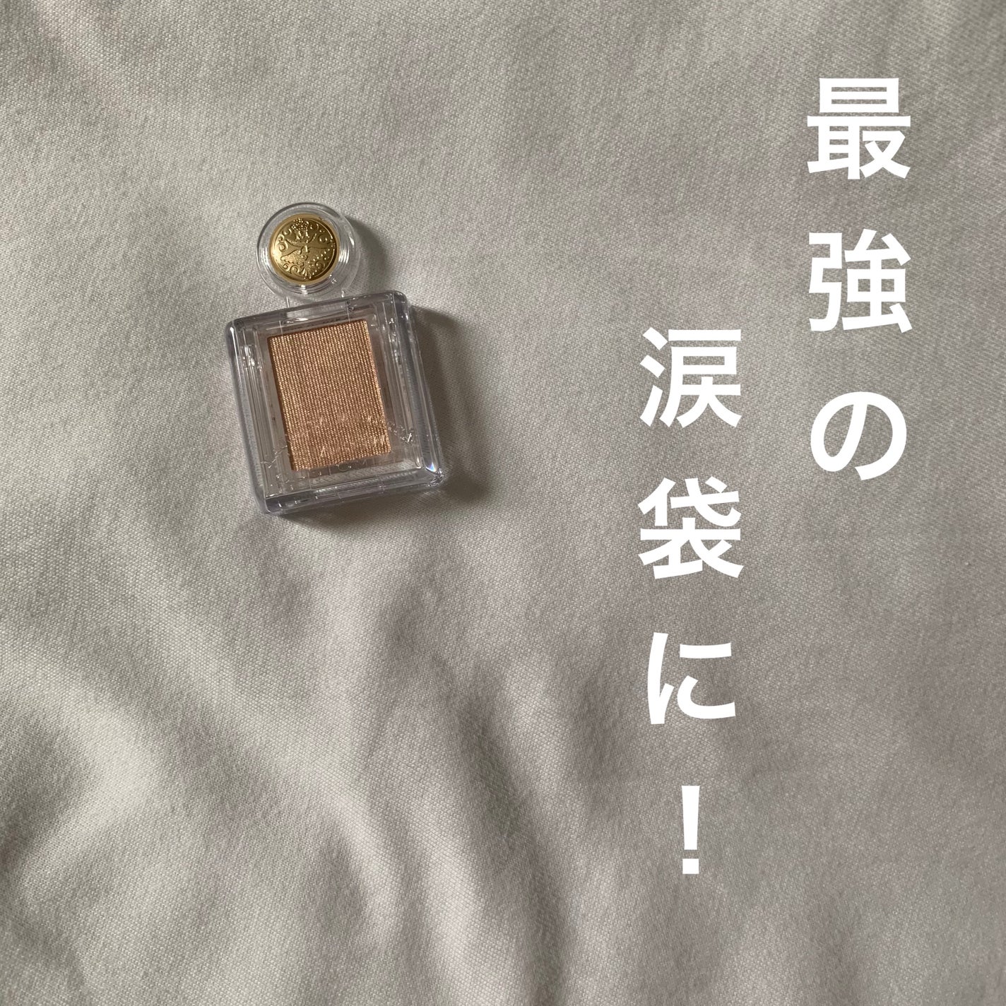 シャドーカスタマイズ/MAJOLICA MAJORCA/単色アイシャドウを使ったクチコミ(1枚目)