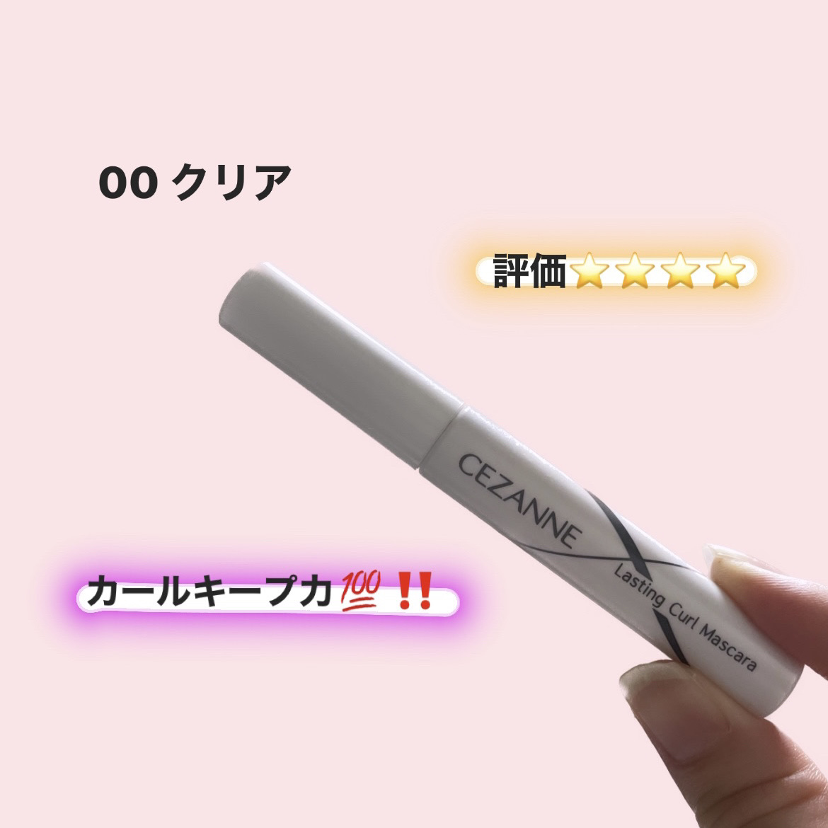 耐久カールマスカラ/CEZANNE/マスカラを使ったクチコミ（1枚目）