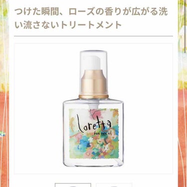 私が1番のお気に入りヘアオイル💫

"ロレッタ　ベースケアオイル"

定価2600円💰

アウトバスケアは欠かせないですよね。
私は特にパーマをよく当ててるので少し気を抜くと髪質がパサつき出します😱

以前一度使ったことあったロレッタのヘアオイルですが、最近はコスパのことも考えてルシードのヘアオイルをずっと使っていました👍🌟

最近、普段絶対安くならないロレッタがまさかの安く売られていたので衝動買いしてしまいました。

やっぱり違います！！！！！！
ルシードのヘアオイルもとてもいい香りでコスパも良く気に入って何度もリピしていました。
が、こちらを使うとやっぱりいいなぁとなります😳

軽いさらさらとしたテクスチャーのオイルトリートメントです。

〈使った感想〉
🌱とても上品な女性らしいローズの香り
🌱ほど良いしっとり感
🌱ドライヤー後ベタつかずとてもサラサラに

おすすめの髪質(写真3枚目にも載せてます)
🌱ショート〜ロング
🌱軟毛
🌱ノーダメージ毛〜ダメージ毛

お値段は定価で買うと少しお高めですが量も多く、1プッシュでミディアムの方まで使えるのでショートの私は1プッシュもいりません！笑
しばらく使えます😊

さらさらではなく、しっとりとまとまりがほしい！という方は保湿効果がよりある"プレミアム"もあります！！
ぜひ一度試してみてください🌟

#ロレッタ
#ベースケアオイル
#ロレッタ オイルトリートメント の画像 その1