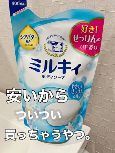 ミルキィボディソープ やさしいせっけんの香り 詰替用400ml【旧】/ミルキィ/ボディソープを使ったクチコミ（1枚目）