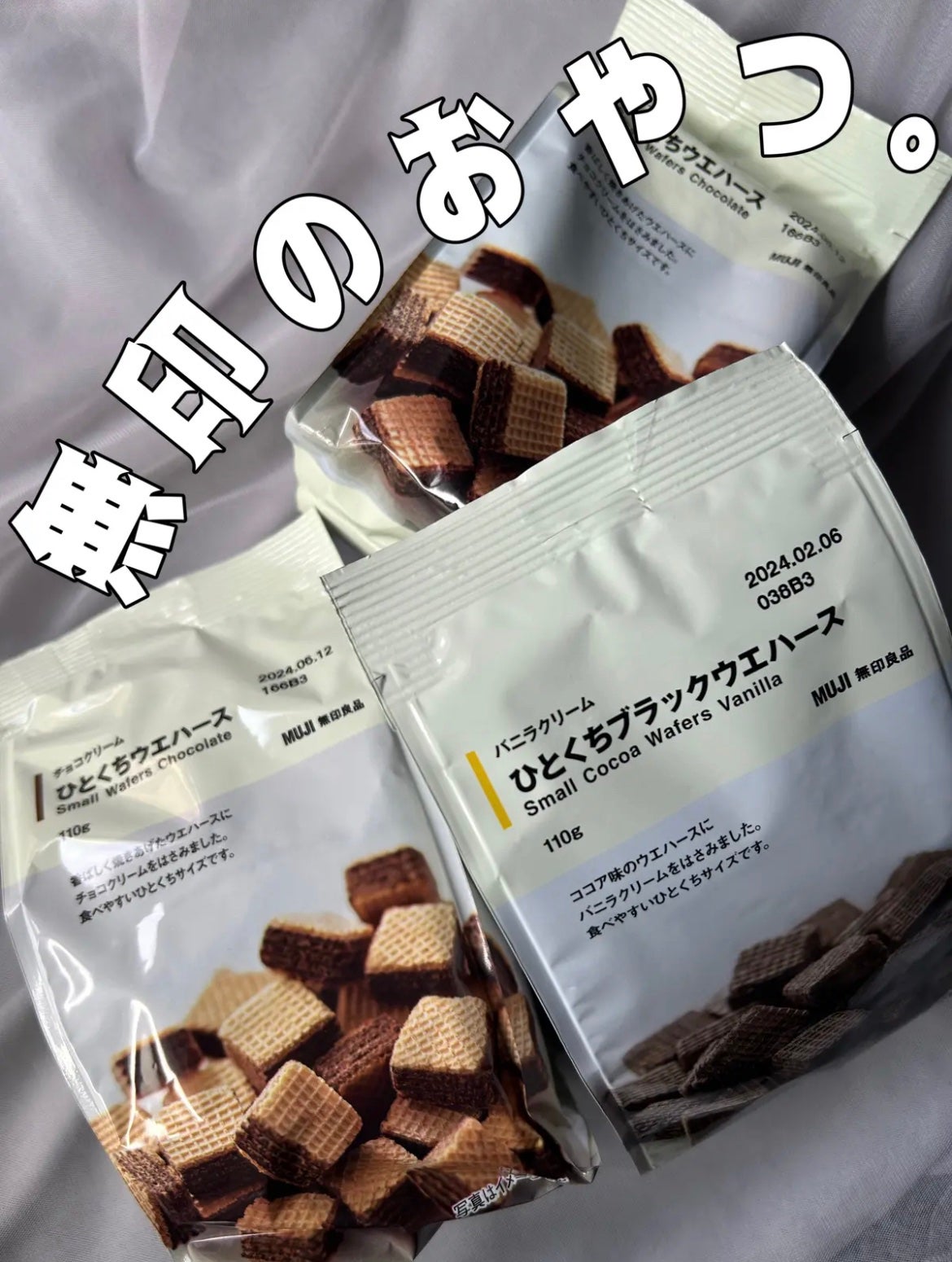 Ri on LIPS 「・無印良品ひとくちウエハース&ひとくちブラックウエハースわたし..」(1枚目)