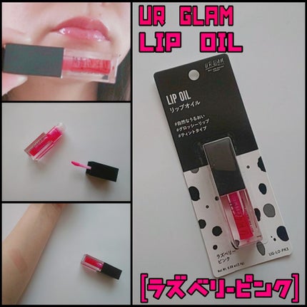 UR GLAM LIP OIL/U R GLAM/リップグロスを使ったクチコミ(1枚目)