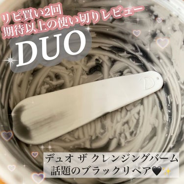 デュオ ザ クレンジングバーム ブラック/DUO/クレンジングバームを使ったクチコミ（1枚目）