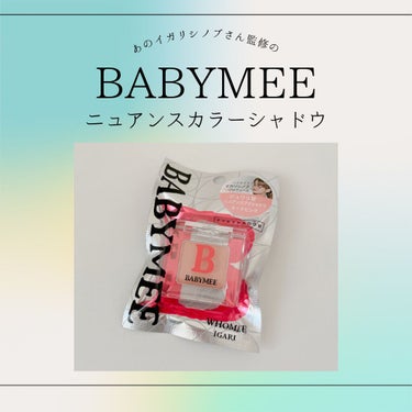 もんぺろ♥（ぴょんて丸） on LIPS 「イガリシノブさん監修#BABYMEEの#ニュアンスカラーシャド..」（1枚目）