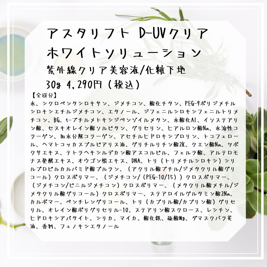 アスタリフトホワイト パーフェクトUV クリアソリューション/アスタリフト/化粧下地を使ったクチコミ（3枚目）