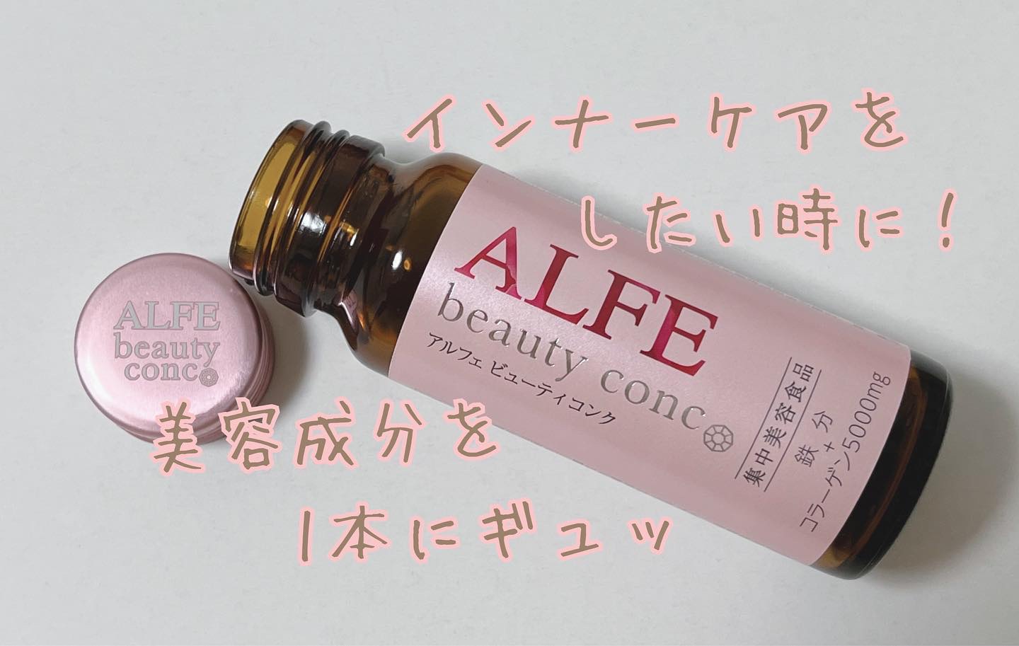 アルフェ ビューティコンク〈ドリンク〉/アルフェ/美容ドリンクを使ったクチコミ（1枚目）