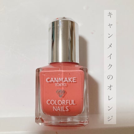カラフルネイルズ/キャンメイク/マニキュアを使ったクチコミ(1枚目)