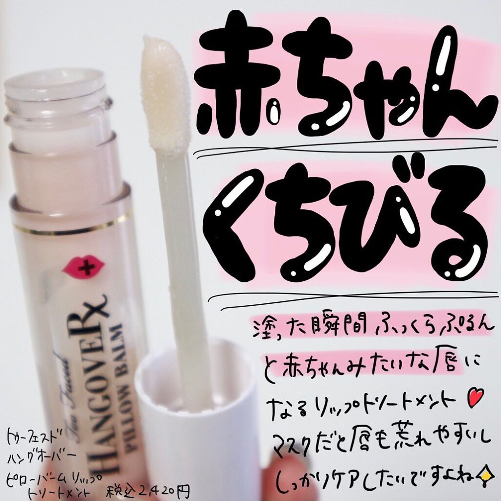 ~トゥー フェイスド ハングオーバー~ ピロー バーム リップ トリートメント/Too Faced/リップ美容液を使ったクチコミ(1枚目)