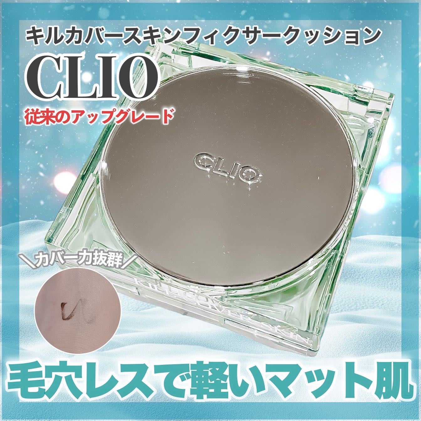 クリオ キル カバー スキン フィクサー クッション/CLIO/クッションファンデーションを使ったクチコミ(1枚目)