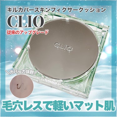 クリオ キル カバー スキン フィクサー クッション/CLIO/クッションファンデーションを使ったクチコミ（1枚目）