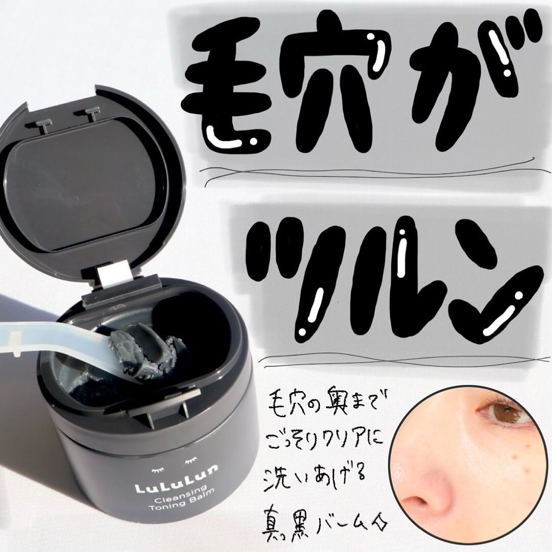 ルルルンクレンジング トーニングバーム CLEAR BLACK/ルルルン/クレンジングバームを使ったクチコミ（1枚目）
