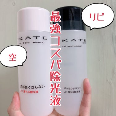 ネイルカラーリムーバーN/KATE/除光液を使ったクチコミ（1枚目）