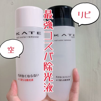 ネイルカラーリムーバーN/KATE/除光液を使ったクチコミ(1枚目)