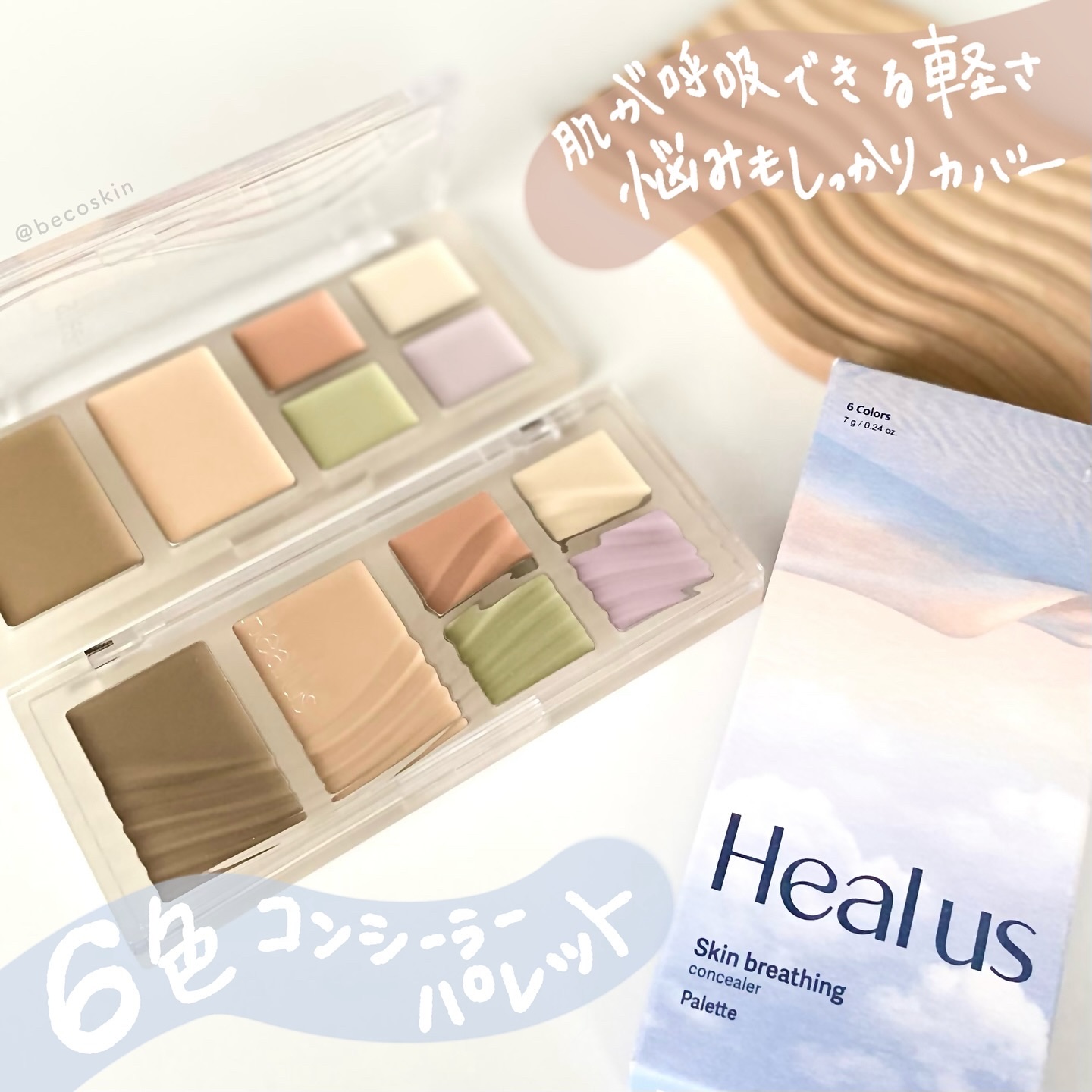 ブリージングコンシーラーパレット/Healus/パレットコンシーラーを使ったクチコミ（1枚目）