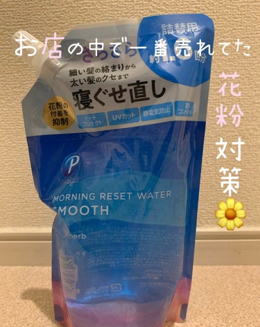 【寝癖直し】

今マシェリのやつ使ってるんだけど
匂いはいいけど、ベタつくんだよね😅

化粧品とか乳液とかもだけど
ベタつく系が好きじゃなくて
サラサラって書いてあったから購入！

花粉も制御出来るらし