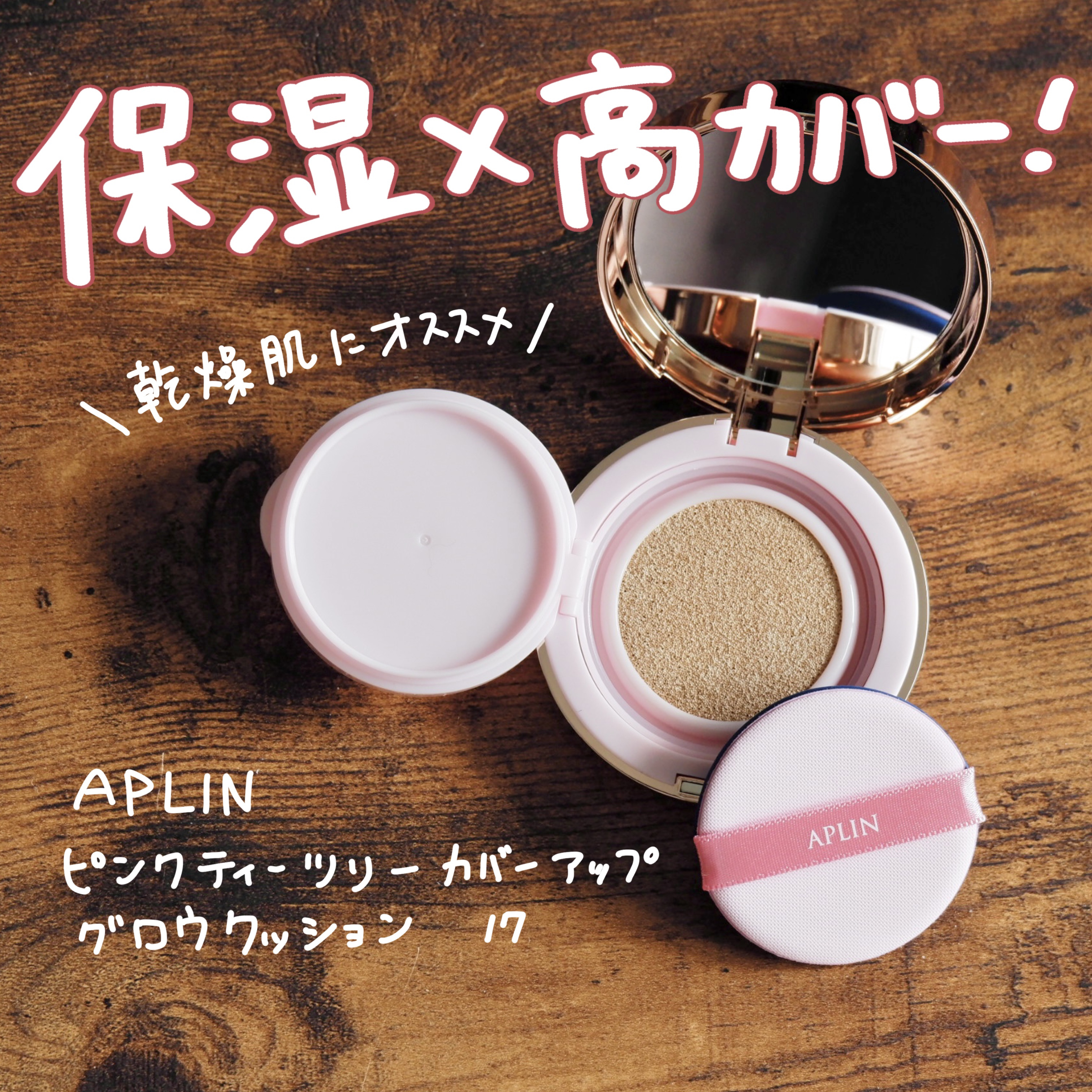 ピンクティーツリーカバーアップグロウクッション/APLIN/クッションファンデーションを使ったクチコミ（1枚目）