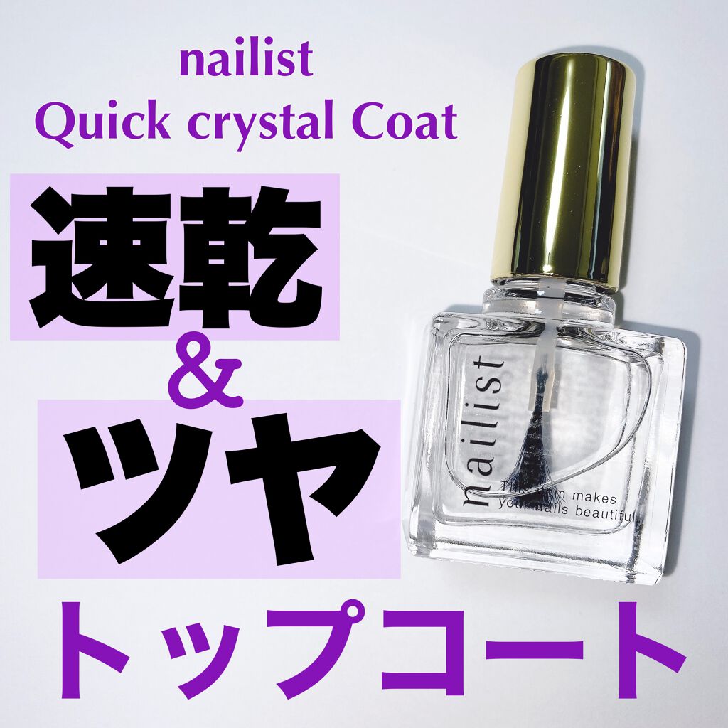 クイッククリスタルコートⅡ/ネイリスト/ネイルトップコートを使ったクチコミ(1枚目)