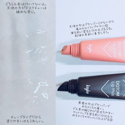 DOTOM LipPlus/keybo/リップバームを使ったクチコミ(2枚目)