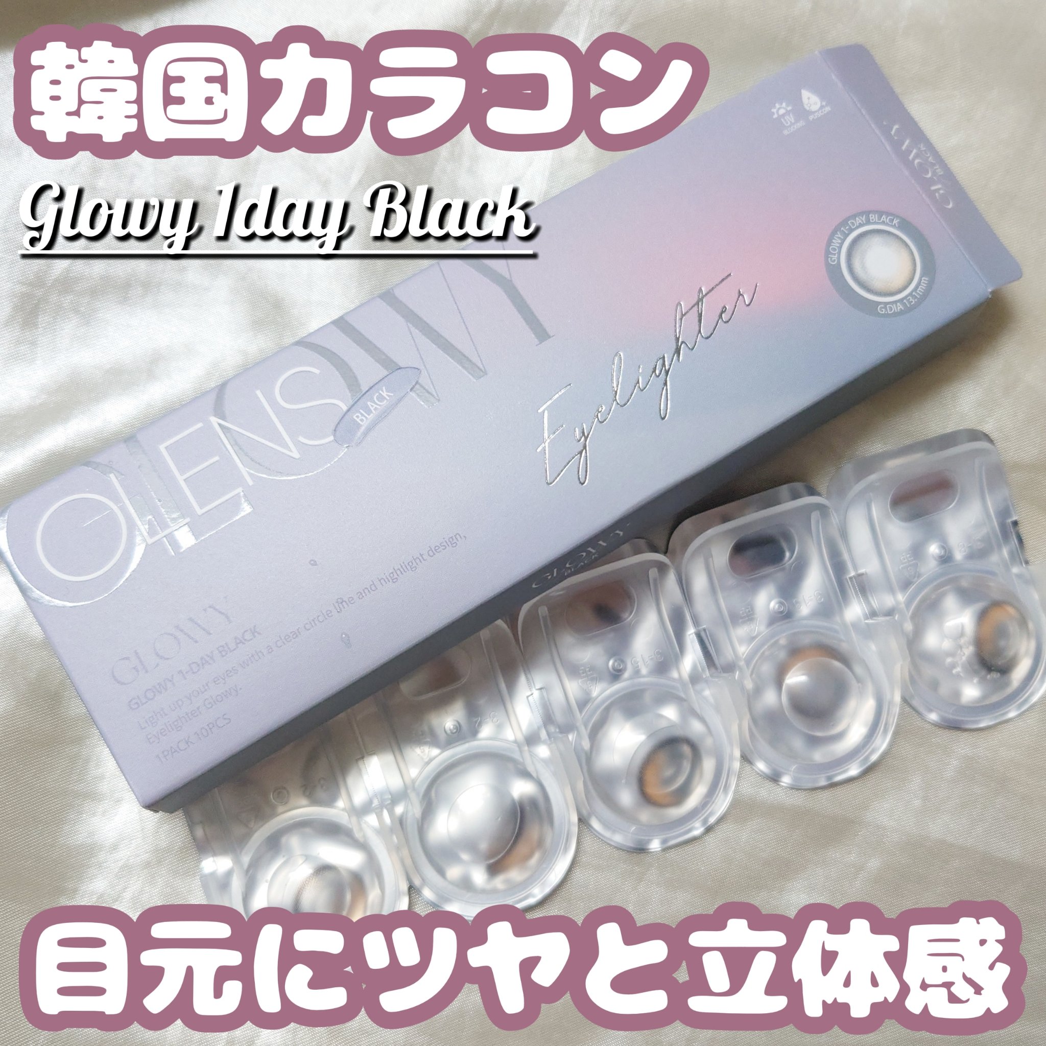 Glowy 1day/OLENS/ワンデー（１DAY）カラコンを使ったクチコミ（1枚目）