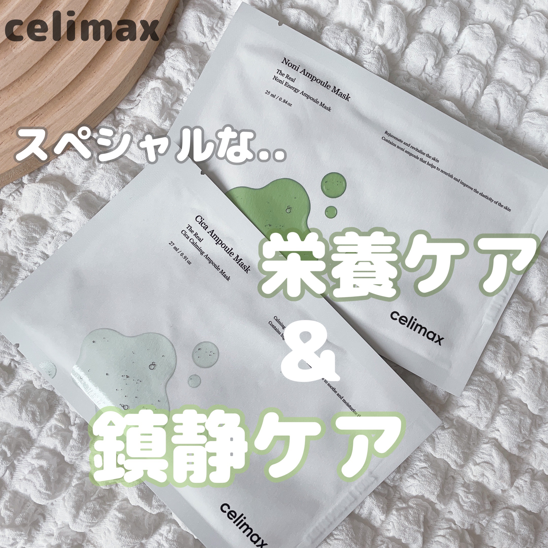 ノニアンプルマスク/celimax/シートマスク・パックを使ったクチコミ（1枚目）