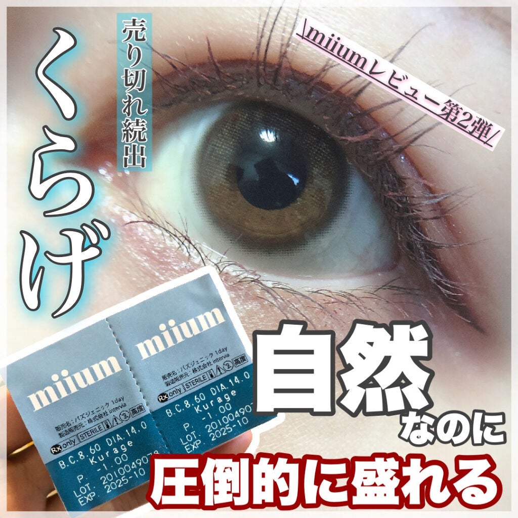 miium 1day/miium/ワンデー(1DAY)カラコンを使ったクチコミ(1枚目)