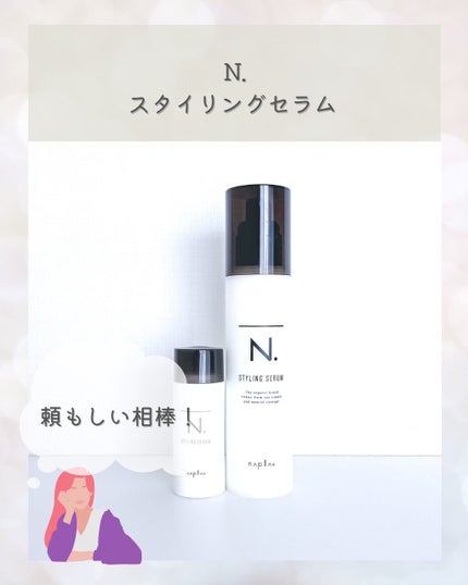 N. スタイリングセラム/N./ヘアミルクを使ったクチコミ(1枚目)