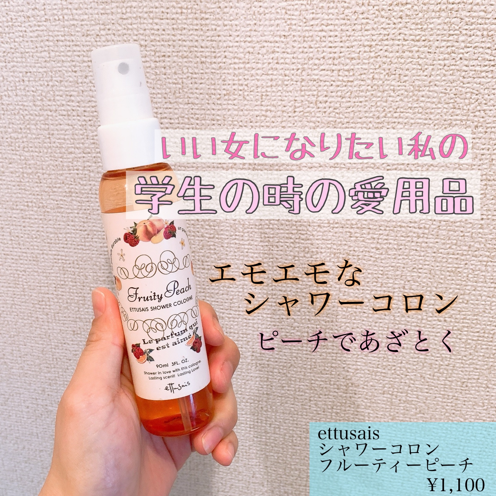 シャワーコロン フルーティーピーチ/ettusais/ボディローションを使ったクチコミ（1枚目）