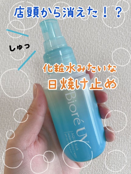 ビオレUV アクアリッチ アクアプロテクトミスト/ビオレ/日焼け止めミスト・スプレーを使ったクチコミ(1枚目)