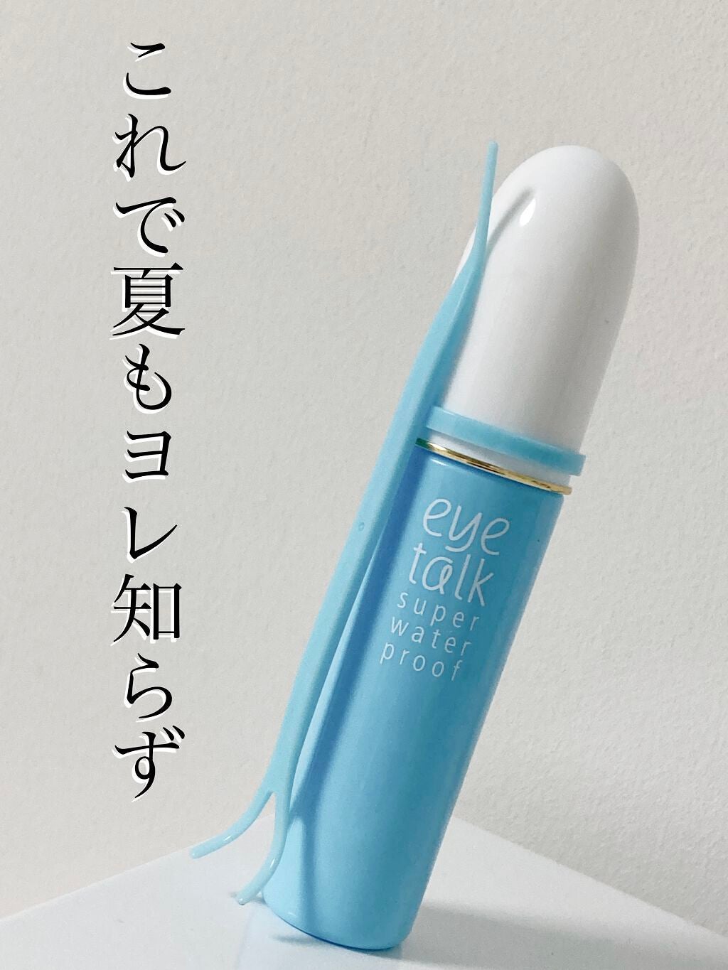 アイトーク スーパーウォータープルーフ/アイトーク/二重まぶた用アイテムを使ったクチコミ(1枚目)