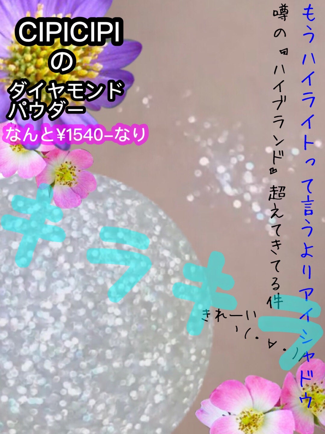 シピシピ ブリンブリンハイライター /CipiCipi/パウダーハイライトを使ったクチコミ(1枚目)