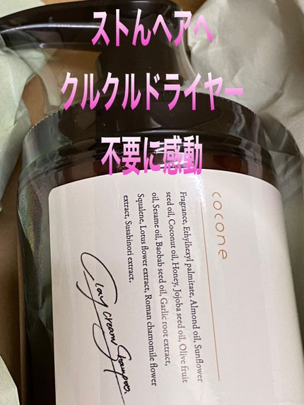 クレイクリームシャンプー(モイスト)/cocone/市販シャンプーを使ったクチコミ(1枚目)