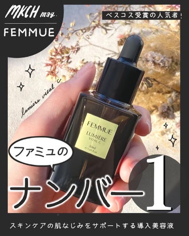 ルミエール ヴァイタルC/FEMMUE/ブースター・導入液を使ったクチコミ（1枚目）