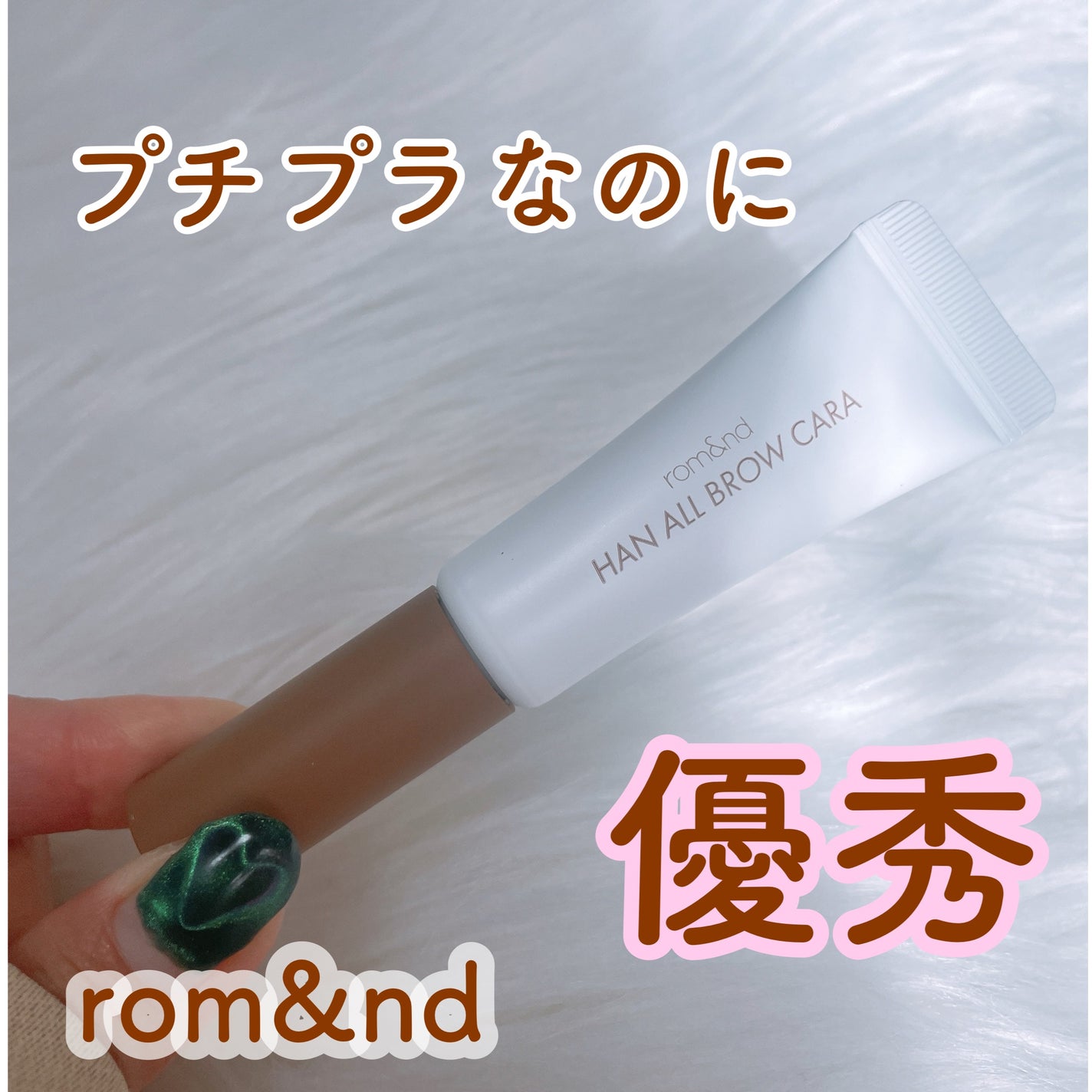 ハンオールブロウカラ/rom&nd/眉マスカラを使ったクチコミ(1枚目)