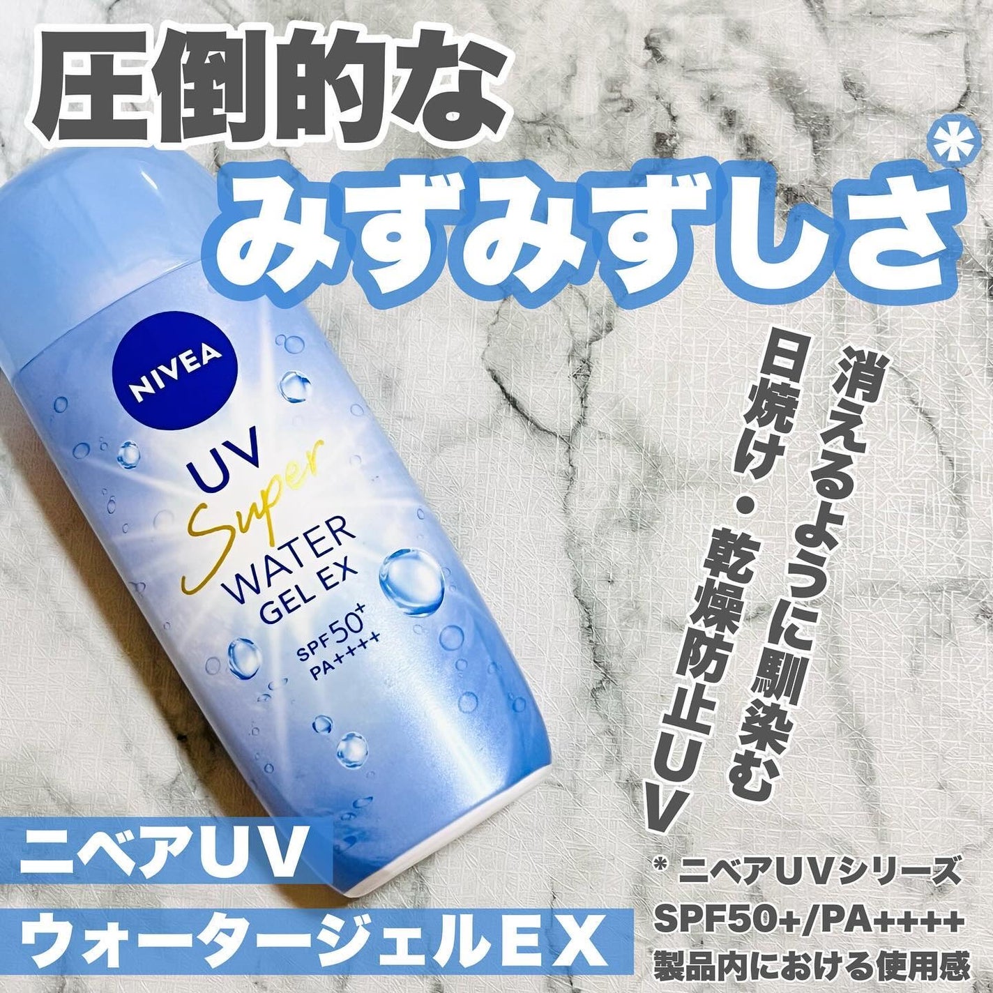 ニベアUV ウォータージェルEX/ニベア/日焼け止めジェルを使ったクチコミ(1枚目)