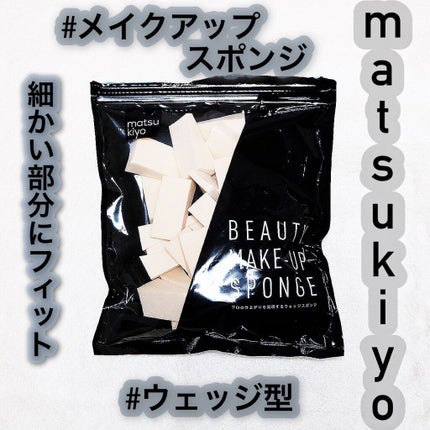 matsukiyo メイクアップスポンジ ウェッジ型/matsukiyo/パフ・スポンジを使ったクチコミ(1枚目)