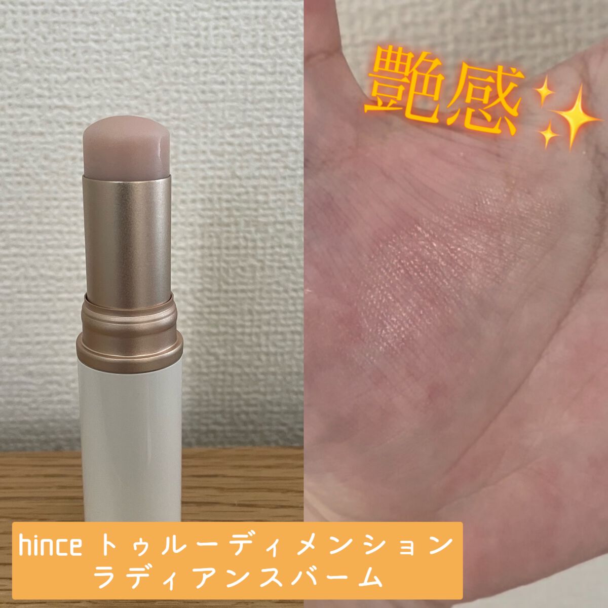トゥルーディメンションラディアンスバーム/hince/スティックハイライトを使ったクチコミ(1枚目)