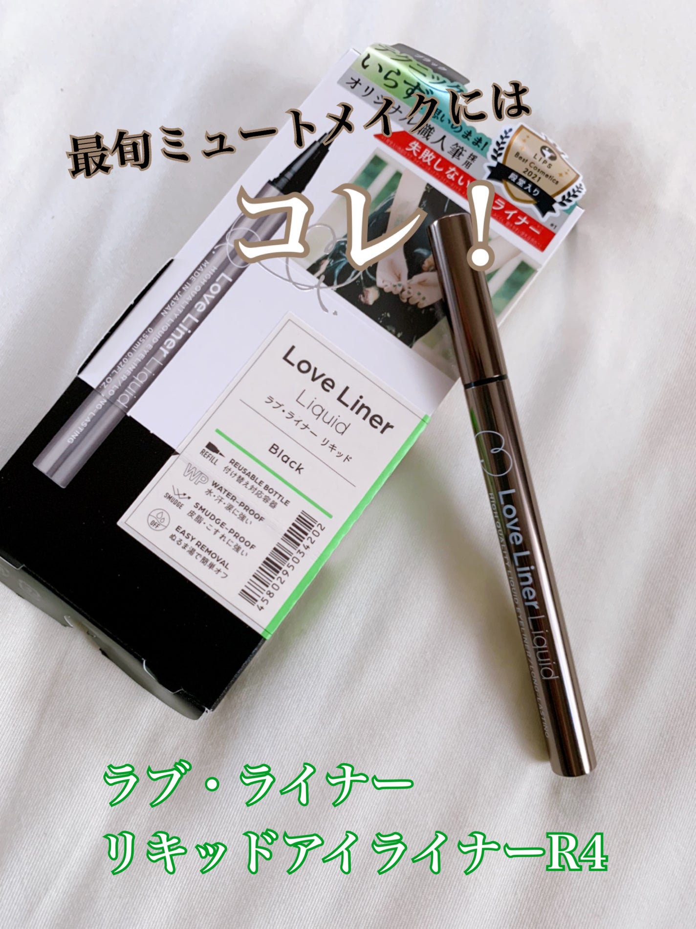 リキッドアイライナーR4/ラブ・ライナー/リキッドアイライナーを使ったクチコミ(1枚目)